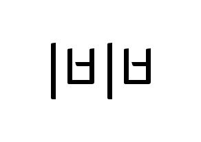 KPOP idol LOONA  비비 (Wong Ga-hei, ViVi) Printable Hangul name fan sign, fanboard resources for light sticks Reversed