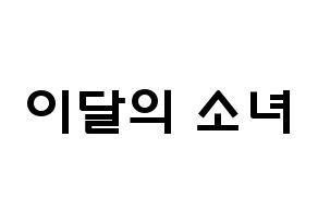 KPOP idol LOONA Printable Hangul fan sign & concert board resources Normal