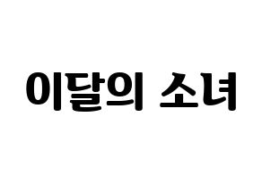 KPOP idol LOONA Printable Hangul fan sign, fanboard resources for light sticks Normal