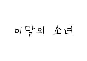 KPOP idol LOONA Printable Hangul Fansign concert board resources Normal