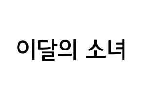 KPOP idol LOONA Printable Hangul Fansign Fanboard resources Normal