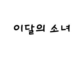 KPOP idol LOONA Printable Hangul Fansign concert board resources Normal