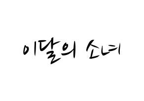 KPOP idol LOONA Printable Hangul fan sign, concert board resources for light sticks Normal