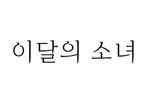 KPOP idol LOONA Printable Hangul fan sign & concert board resources Normal