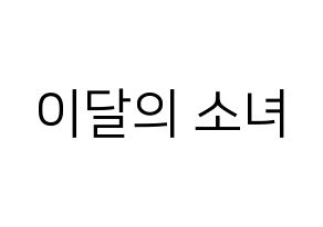 KPOP idol LOONA Printable Hangul fan sign, fanboard resources for LED Normal