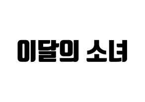 KPOP idol LOONA Printable Hangul fan sign, fanboard resources for light sticks Normal