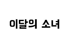 KPOP idol LOONA Printable Hangul fan sign & fan board resources Normal