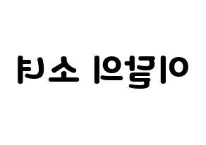 KPOP idol LOONA Printable Hangul fan sign & concert board resources Reversed