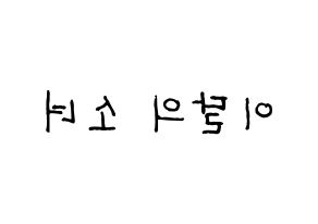 KPOP idol LOONA Printable Hangul fan sign & fan board resources Reversed