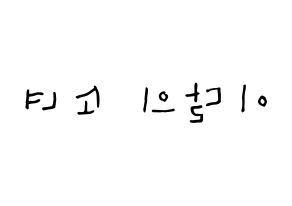 KPOP idol LOONA Printable Hangul Fansign Fanboard resources Reversed