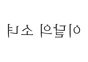 KPOP idol LOONA Printable Hangul fan sign & concert board resources Reversed