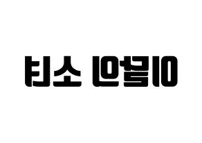 KPOP idol LOONA Printable Hangul fan sign, fanboard resources for light sticks Reversed