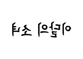 KPOP idol LOONA How to write name in English Reversed