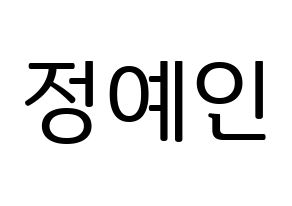 KPOP idol LOVELYZ  예인 (Jeong Ye-in, Yein) Printable Hangul name fan sign, fanboard resources for LED Normal