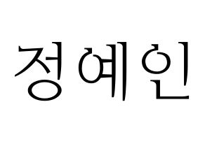 KPOP idol LOVELYZ  예인 (Jeong Ye-in, Yein) Printable Hangul name fan sign & fan board resources Normal