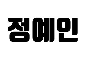 KPOP idol LOVELYZ  예인 (Jeong Ye-in, Yein) Printable Hangul name fan sign, fanboard resources for light sticks Normal