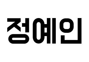 KPOP idol LOVELYZ  예인 (Jeong Ye-in, Yein) Printable Hangul name fan sign, fanboard resources for light sticks Normal