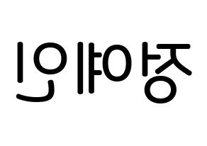 KPOP idol LOVELYZ  예인 (Jeong Ye-in, Yein) Printable Hangul name Fansign Fanboard resources for concert Reversed