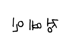 KPOP idol LOVELYZ  예인 (Jeong Ye-in, Yein) Printable Hangul name fan sign, fanboard resources for light sticks Reversed