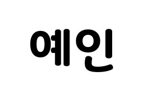KPOP idol LOVELYZ  예인 (Jeong Ye-in, Yein) Printable Hangul name fan sign & fan board resources Normal