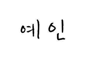 KPOP idol LOVELYZ  예인 (Jeong Ye-in, Yein) Printable Hangul name fan sign, fanboard resources for concert Normal