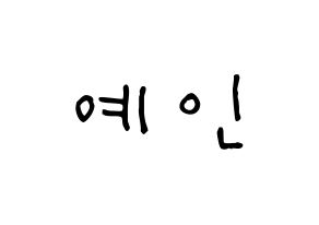 KPOP idol LOVELYZ  예인 (Jeong Ye-in, Yein) Printable Hangul name Fansign Fanboard resources for concert Normal