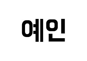 KPOP idol LOVELYZ  예인 (Jeong Ye-in, Yein) Printable Hangul name fan sign, fanboard resources for concert Normal