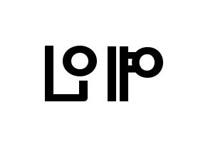 KPOP idol LOVELYZ  예인 (Jeong Ye-in, Yein) Printable Hangul name fan sign & fan board resources Reversed