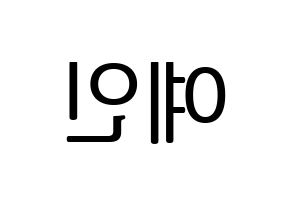 KPOP idol LOVELYZ  예인 (Jeong Ye-in, Yein) Printable Hangul name fan sign, fanboard resources for LED Reversed