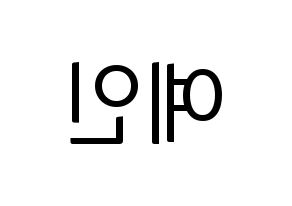 KPOP idol LOVELYZ  예인 (Jeong Ye-in, Yein) Printable Hangul name fan sign, fanboard resources for light sticks Reversed