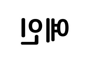 KPOP idol LOVELYZ  예인 (Jeong Ye-in, Yein) Printable Hangul name fan sign, fanboard resources for concert Reversed