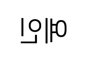 KPOP idol LOVELYZ  예인 (Jeong Ye-in, Yein) Printable Hangul name fan sign, fanboard resources for LED Reversed