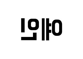 KPOP idol LOVELYZ  예인 (Jeong Ye-in, Yein) Printable Hangul name fan sign, fanboard resources for concert Reversed