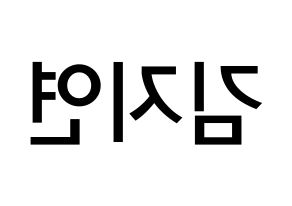 KPOP idol LOVELYZ  케이 (Kim Ji-yeon, Kei) Printable Hangul name Fansign Fanboard resources for concert Reversed