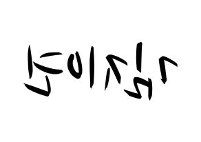 KPOP idol LOVELYZ  케이 (Kim Ji-yeon, Kei) Printable Hangul name fan sign, fanboard resources for concert Reversed