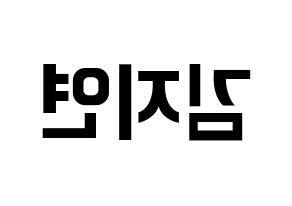 KPOP idol LOVELYZ  케이 (Kim Ji-yeon, Kei) Printable Hangul name fan sign, fanboard resources for concert Reversed