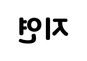 KPOP idol LOVELYZ  케이 (Kim Ji-yeon, Kei) Printable Hangul name fan sign & fan board resources Reversed