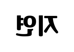 KPOP idol LOVELYZ  케이 (Kim Ji-yeon, Kei) Printable Hangul name fan sign, fanboard resources for light sticks Reversed