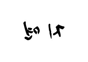 KPOP idol LOVELYZ  케이 (Kim Ji-yeon, Kei) Printable Hangul name fan sign & fan board resources Reversed