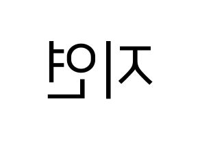 KPOP idol LOVELYZ  케이 (Kim Ji-yeon, Kei) Printable Hangul name fan sign, fanboard resources for LED Reversed