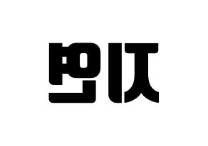 KPOP idol LOVELYZ  케이 (Kim Ji-yeon, Kei) Printable Hangul name fan sign, fanboard resources for light sticks Reversed