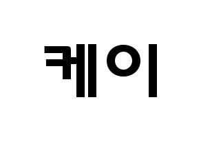 KPOP idol LOVELYZ  케이 (Kim Ji-yeon, Kei) Printable Hangul name fan sign & fan board resources Normal