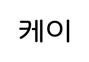 KPOP idol LOVELYZ  케이 (Kim Ji-yeon, Kei) Printable Hangul name Fansign Fanboard resources for concert Normal
