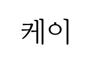 KPOP idol LOVELYZ  케이 (Kim Ji-yeon, Kei) Printable Hangul name fan sign & fan board resources Normal