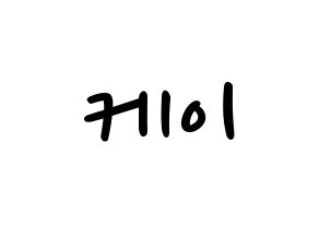 KPOP idol LOVELYZ  케이 (Kim Ji-yeon, Kei) Printable Hangul name fan sign, fanboard resources for LED Normal
