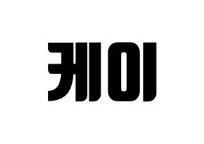 KPOP idol LOVELYZ  케이 (Kim Ji-yeon, Kei) Printable Hangul name fan sign, fanboard resources for light sticks Normal