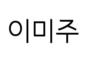 KPOP idol LOVELYZ  미주 (Lee Mi-joo, MiJoo) Printable Hangul name fan sign, fanboard resources for light sticks Normal