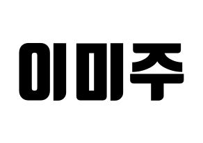 KPOP idol LOVELYZ  미주 (Lee Mi-joo, MiJoo) Printable Hangul name fan sign, fanboard resources for light sticks Normal