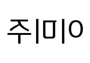 KPOP idol LOVELYZ  미주 (Lee Mi-joo, MiJoo) Printable Hangul name fan sign, fanboard resources for LED Reversed