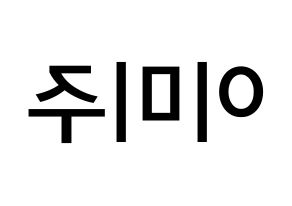 KPOP idol LOVELYZ  미주 (Lee Mi-joo, MiJoo) Printable Hangul name Fansign Fanboard resources for concert Reversed